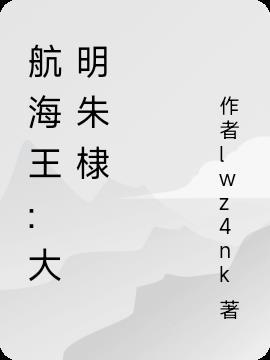 大明开局成为航海王