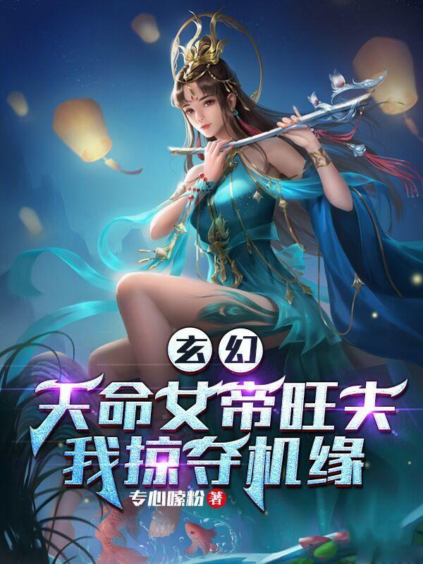 玄幻天命女帝旺夫