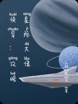 星际大佬的攻略任务