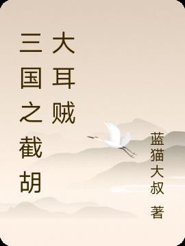 三国之开局截胡大耳贼txt