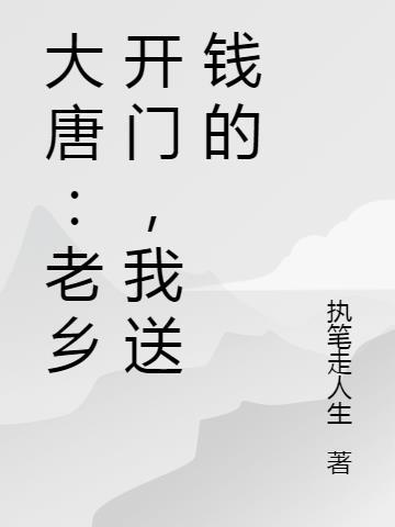 大唐老乡开门