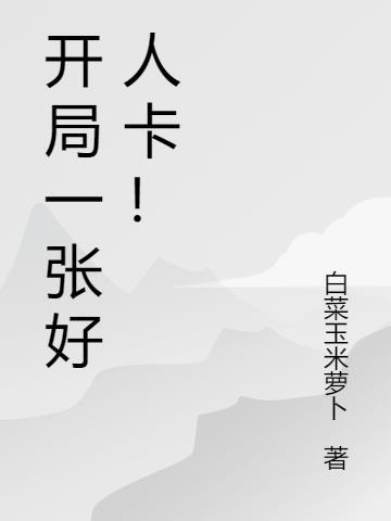 给我一张好人卡简介