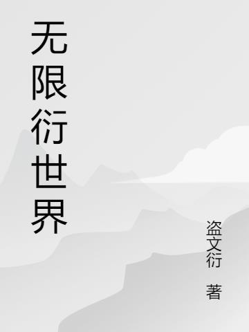 影视世界无限穿