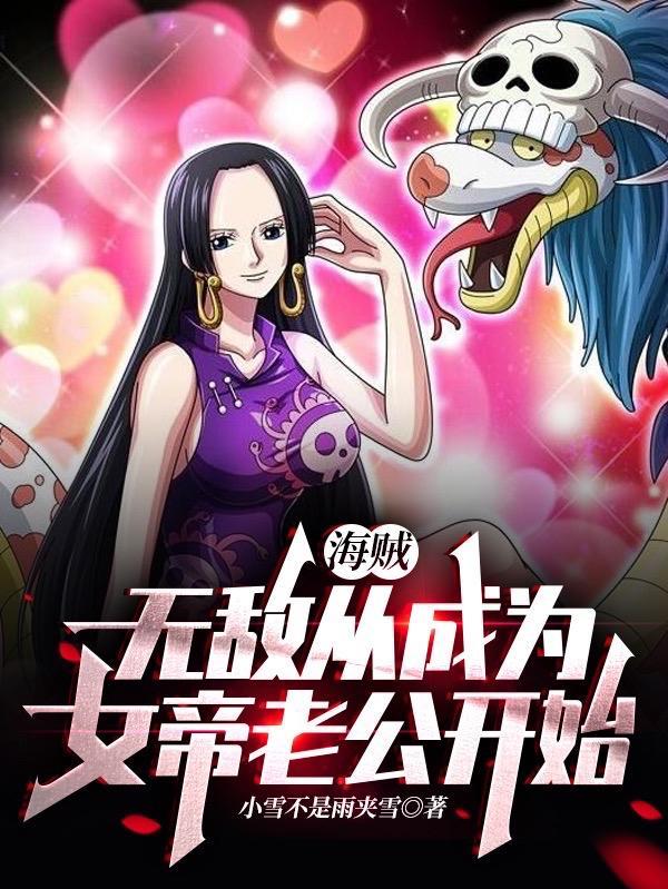 海贼无敌从成为女帝老公开始精校版