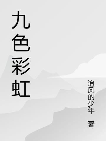 九色彩虹什么含义