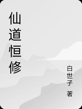 七仙女修的什么仙道