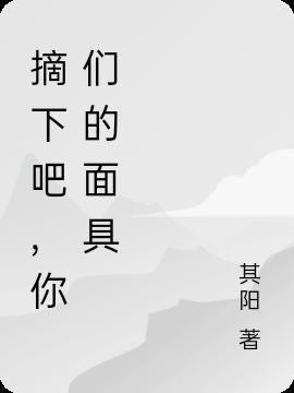 你们的面具是什么