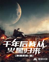 千年后我从火星归来 射雕英雄