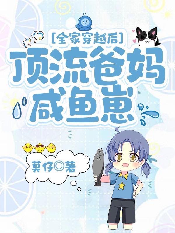 我成了爸妈的后娘正版