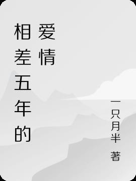 相差24岁的爱情叫什么