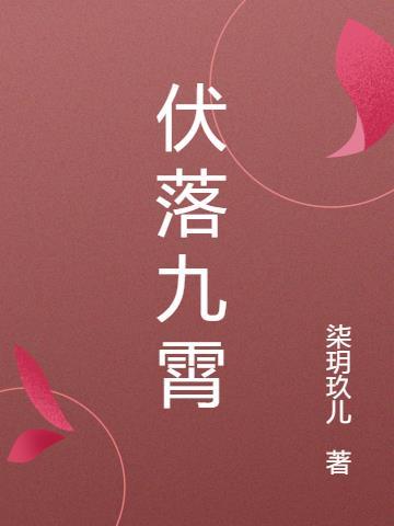 九霄扶摇后面的诗句