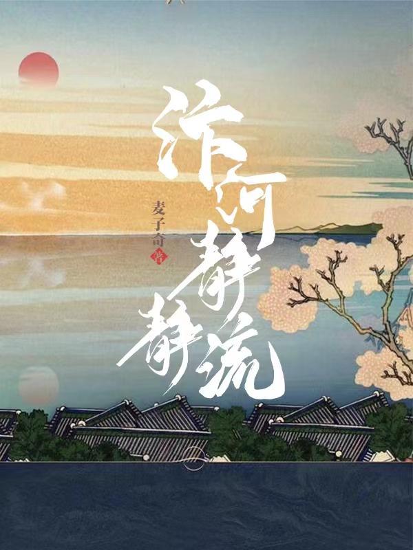 汴河静静流免费完整版