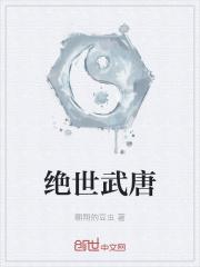 绝世武唐悠悠