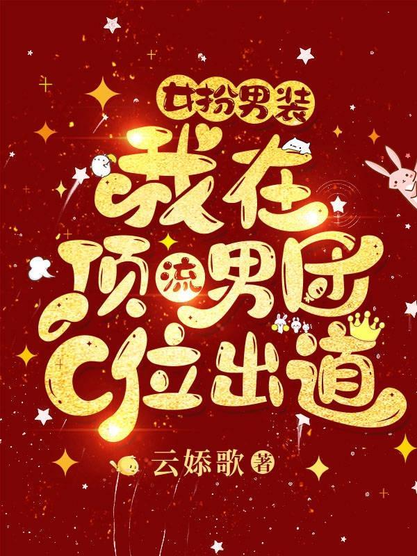 我在顶流男团C位出道无广告