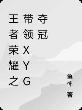 王者荣耀XYG战队成员