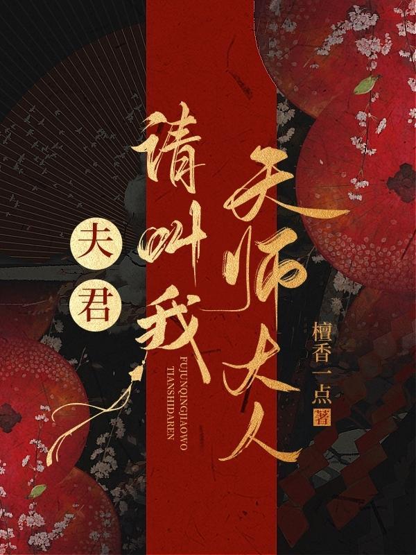 师父让我叫夫君