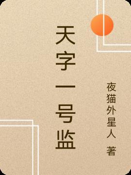 天字一号是什么意思