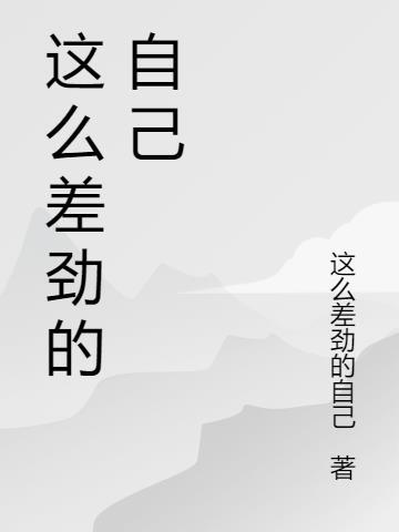 怎么网这么差劲