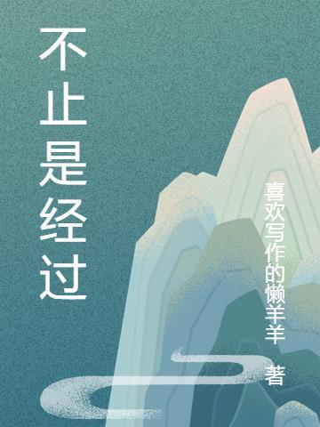 你不止经过