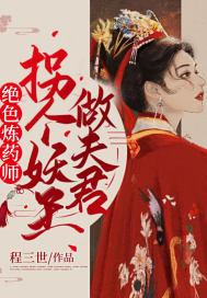 绝色炼丹师鬼王妖