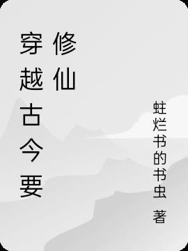 现代穿越到古代修仙的