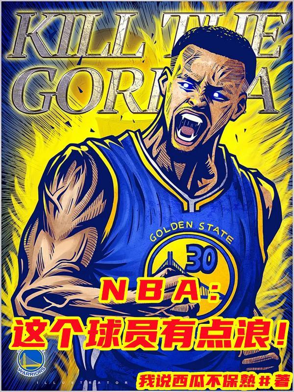 nba球员你