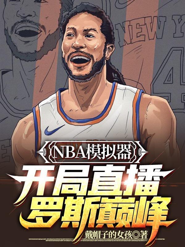 NBA模拟器开局直播罗斯巅峰