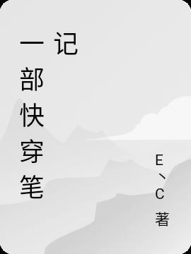 快穿一般一章多少字