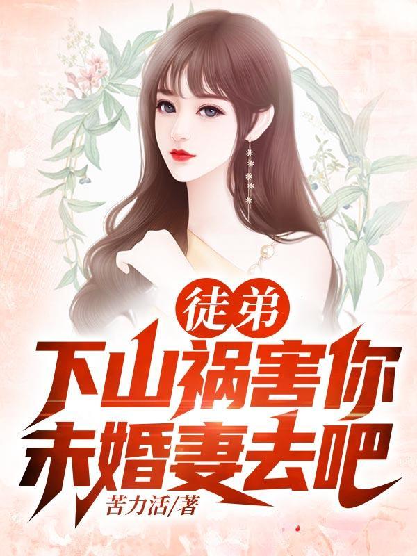 师傅让徒弟下山找未婚妻