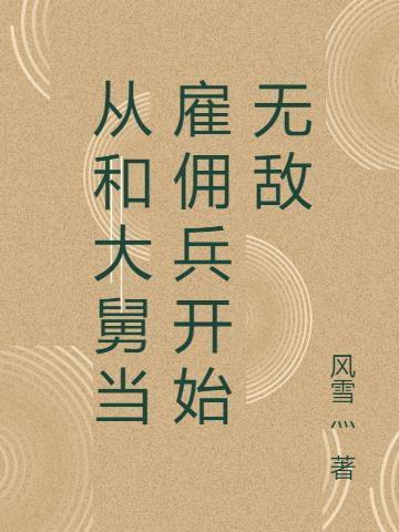 从和大舅当雇佣兵开始无敌男主有对象吗