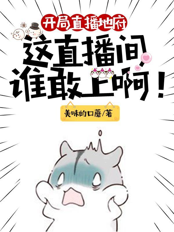 开局直播地府这直播间谁敢上啊漫画在哪看