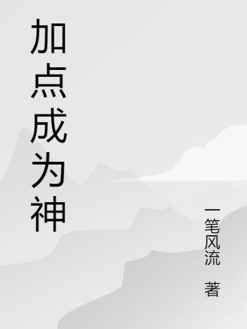 原神天赋加点