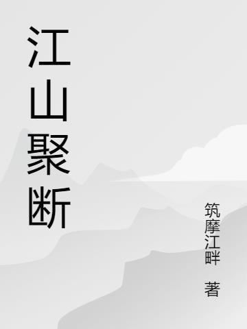 江山是啥意思