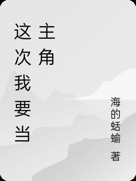 这次我要当主角作文600字