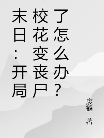 末日开局一个丧尸女友