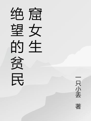 绝望的贫民窟女生唱的歌