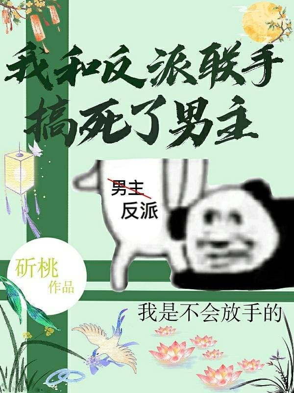 我和反派联姻后