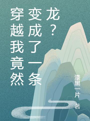 玄幻我变成了一条龙