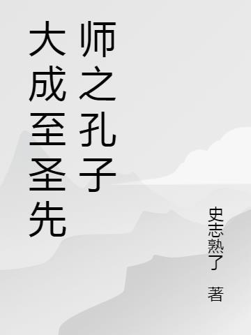 大成至圣先师孔子图片