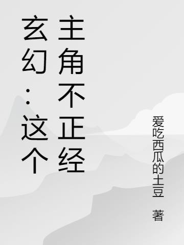 主角不正经系统