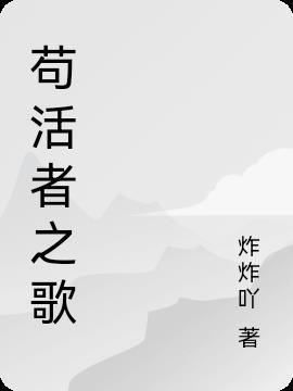 苟活的苟什么意思