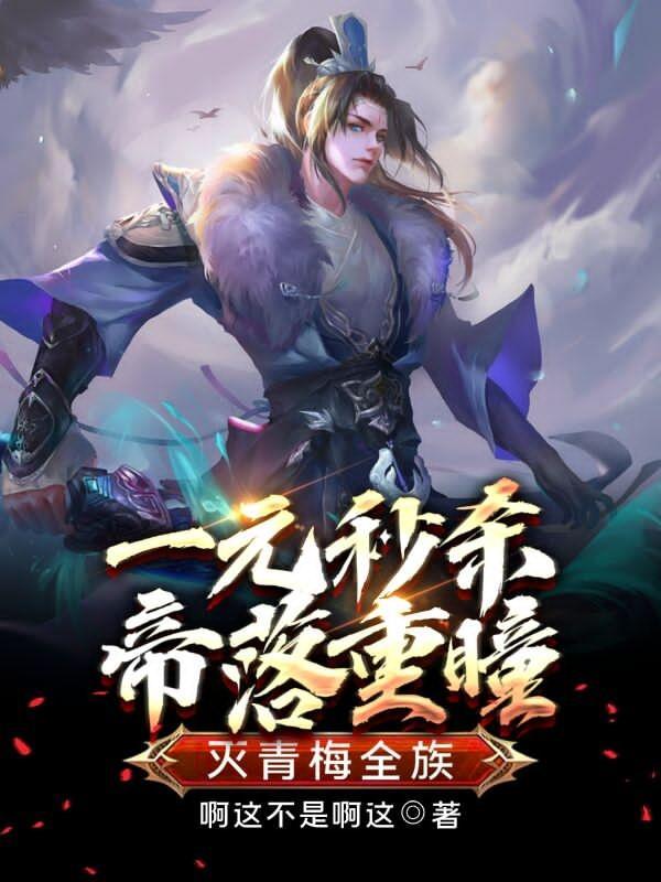 灭青梅全族!完整版免费