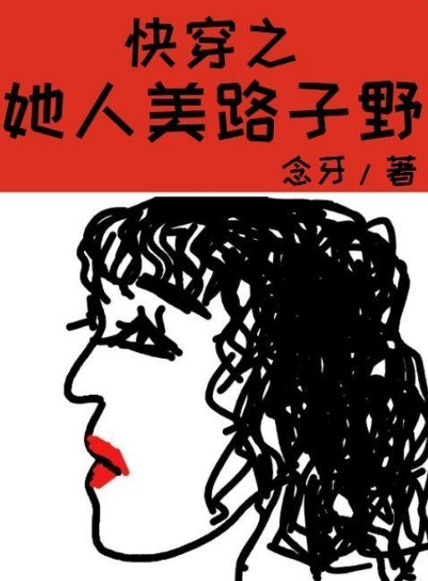 快穿之她人美路子野免费