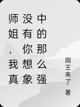 师姐我真的一滴水都没有了全文免费阅读