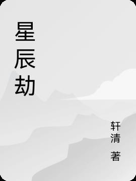 星辰劫发布时间