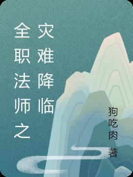 全职法师魔降临第36章