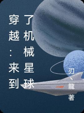 穿越来到了机械星球免费阅读