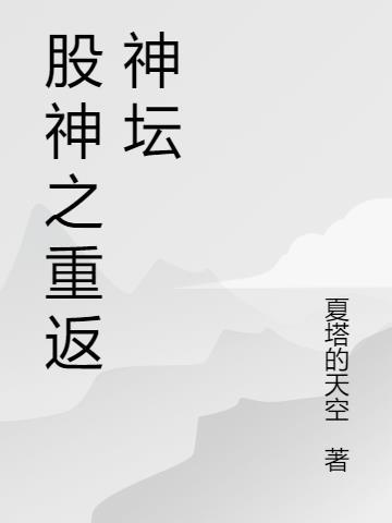 重返神坛是什么意思