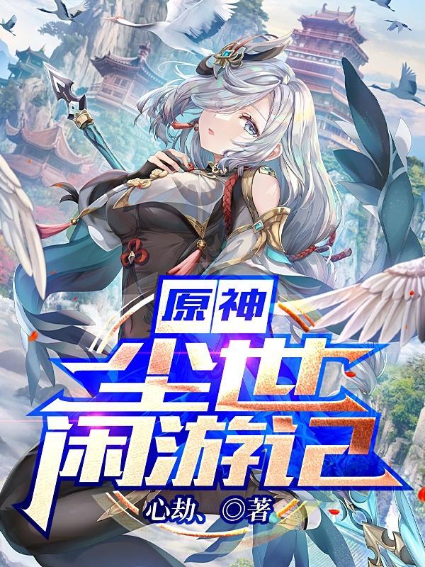 原神尘世闲游记盗版