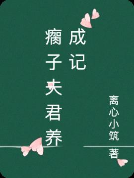 乖萌夫君养成记电视